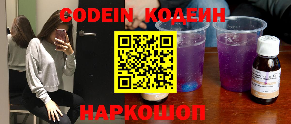 Кодеин Purple Drank Камень-на-Оби